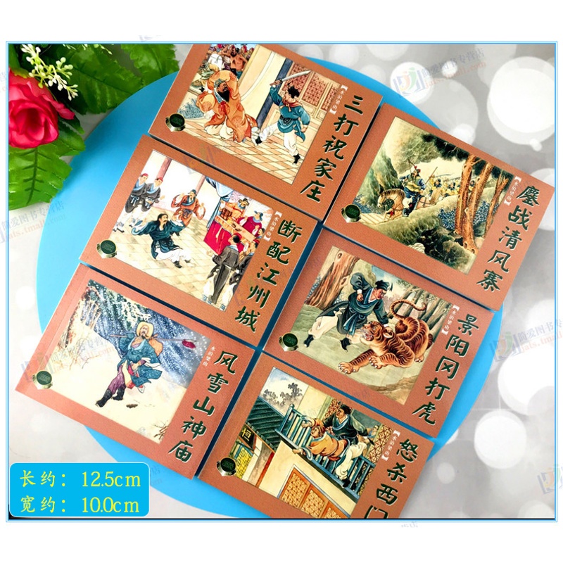 [醉染正版]水泊梁山绘画本全12册梁山好汉故事经典连环画小人书蓝函收藏版醉闹五台山 智取生辰纲 景阳冈打虎 簏战清风寨高清大图