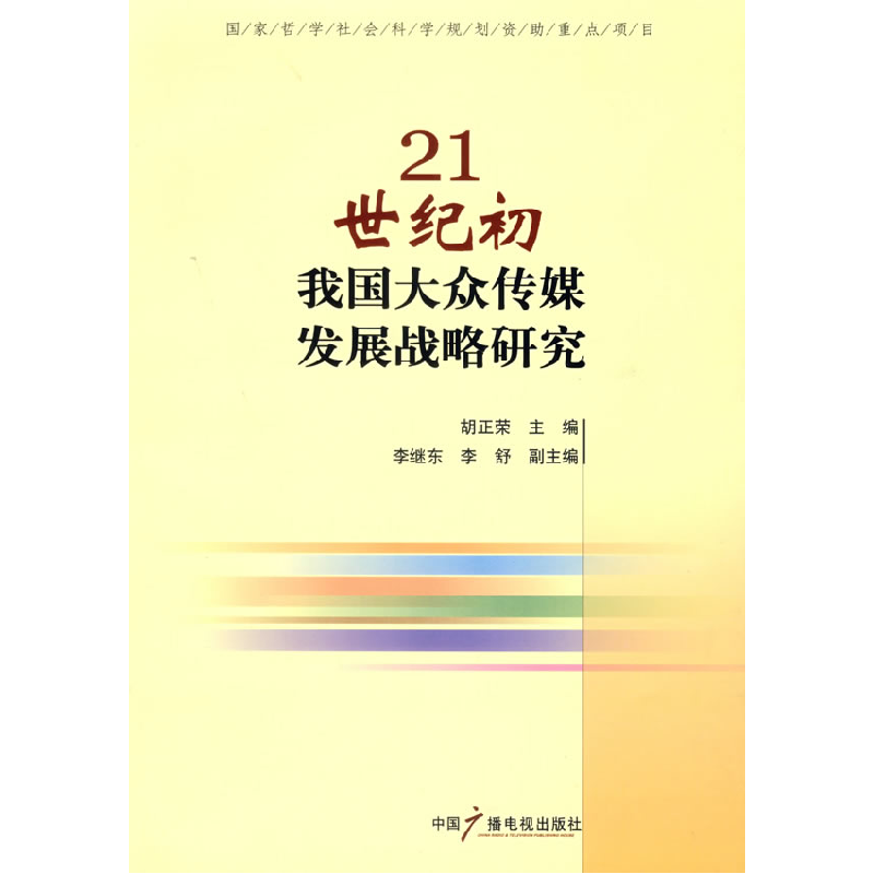 正版新书】21世纪初我国大众传媒发展略研究胡正荣9787504352477