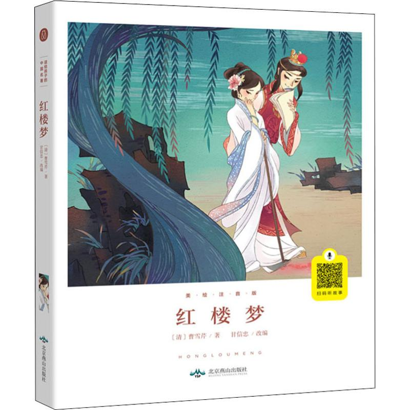 醉染图书红楼梦 美绘注音版9787540252113高清大图