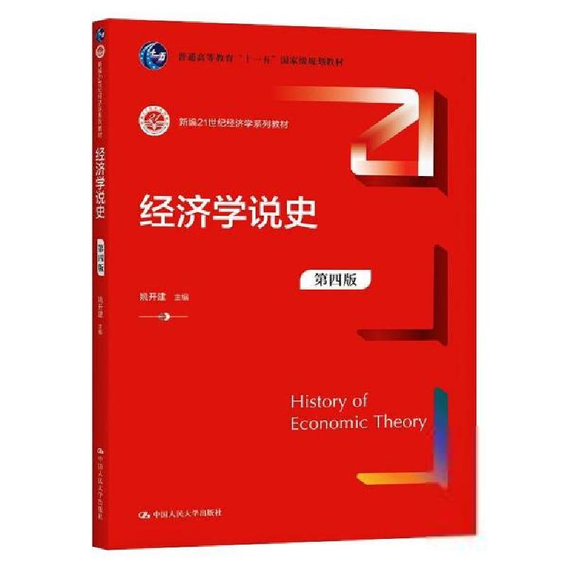 正版新书】经济学说史(第四版)(新编21世纪经济学系列教材)
