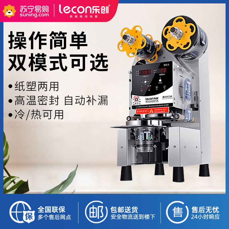 乐创(Lecon)商用全自动封口机 奶茶豆浆封口机小型早餐店奶茶店设备 白色轻奢款[可封≤200MM高度]