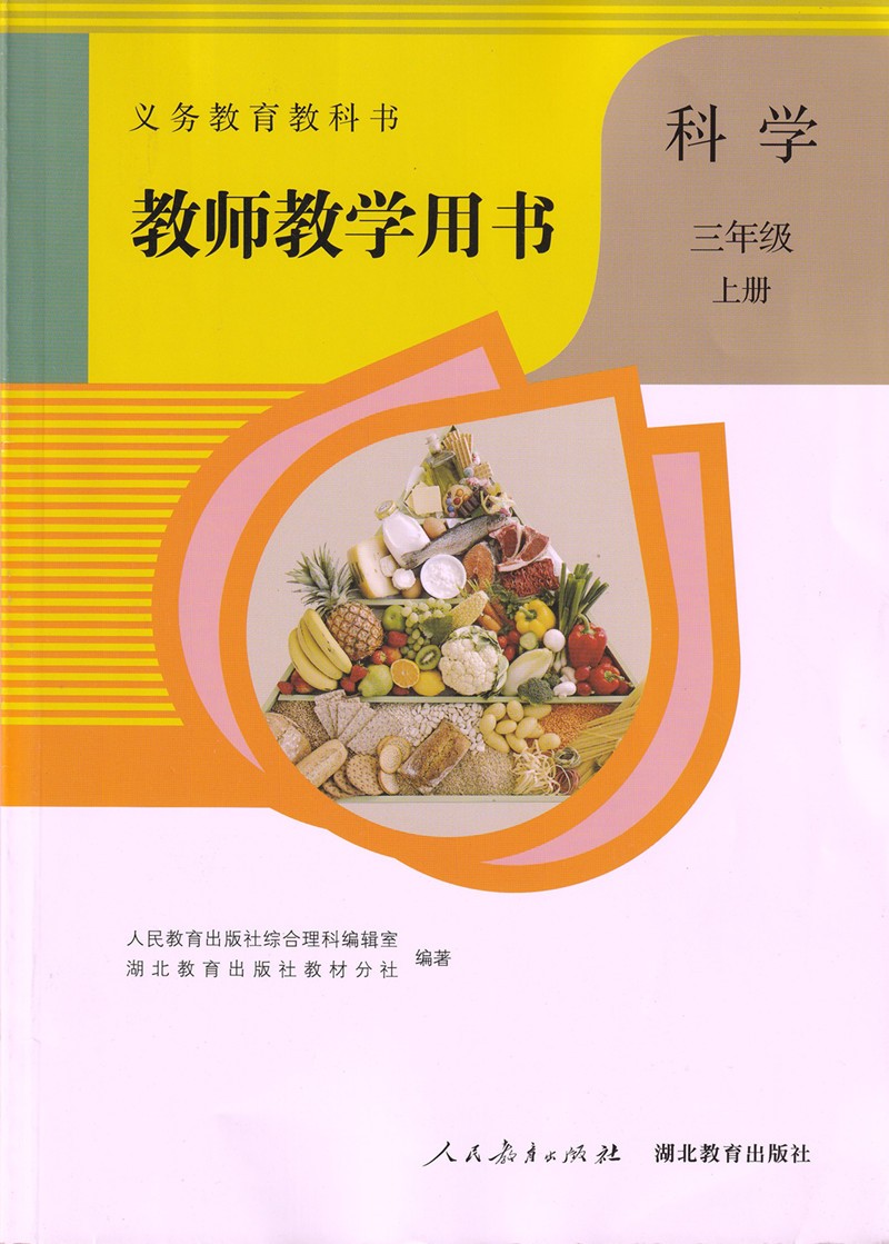 [正版]鄂教版2024新版小学3三年级上册科学教师教学用书人教版人民教育出版社三年级上册英语教参英语书教师资格证考试参考高清大图