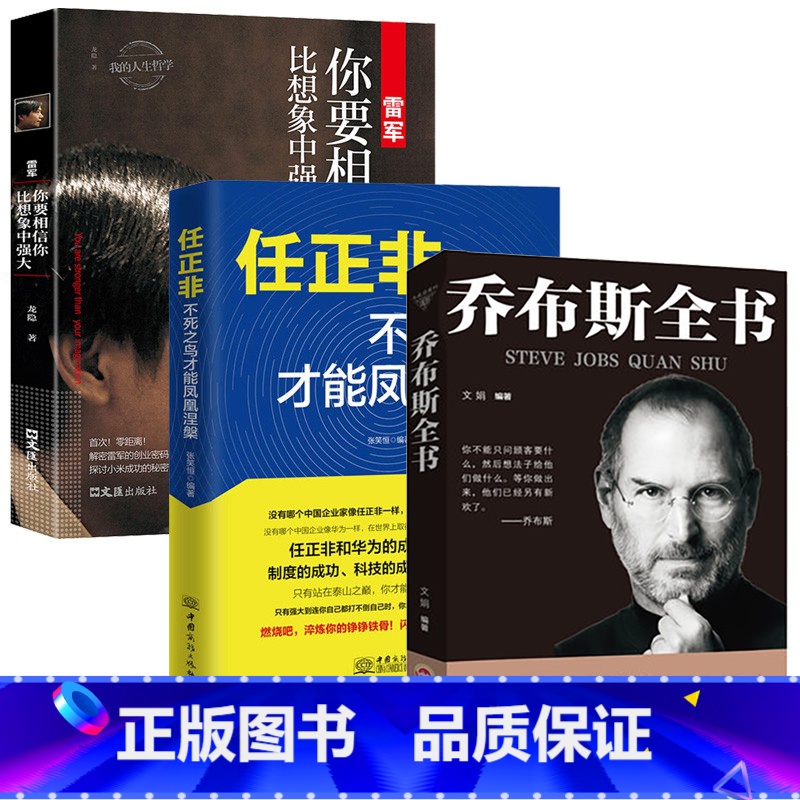【正版】3册任正非雷军乔布斯全书 史蒂夫·乔布斯人文社科成功励志书籍青少年版世界中外人物自传名人传记书籍书公司经营管
