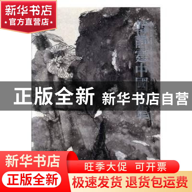 正版 韩静霆中国画集 韩静霆【绘】 人民美术出版社 9787102037592