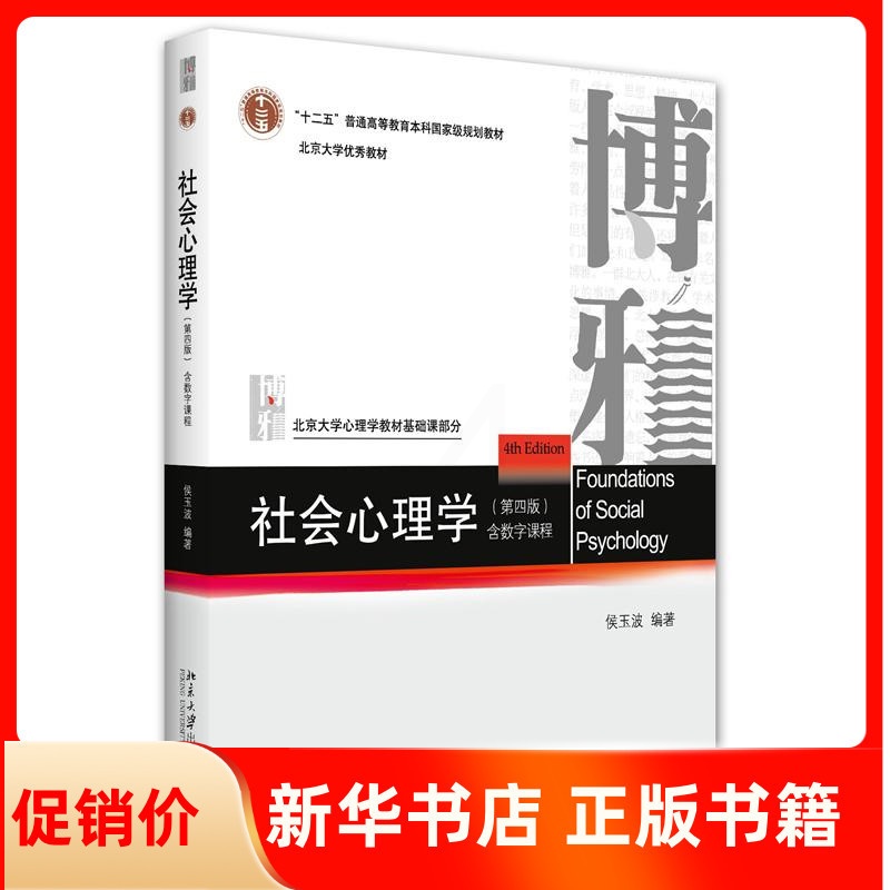 [正版]社会心理学(第四版)高清大图