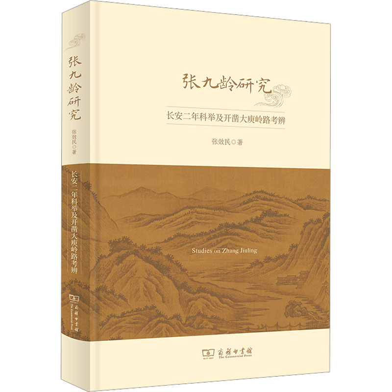 音像张九龄研究:长安二年科举及开凿大庾岭路考辨(第十辑)张效民