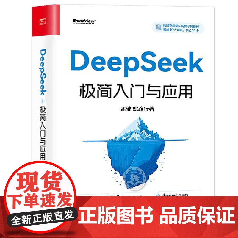 []deepseek极简入门与应用正版书籍 deepseek从入门到精通完整版教程 AI时代弯道超车新思维AI未高清大图
