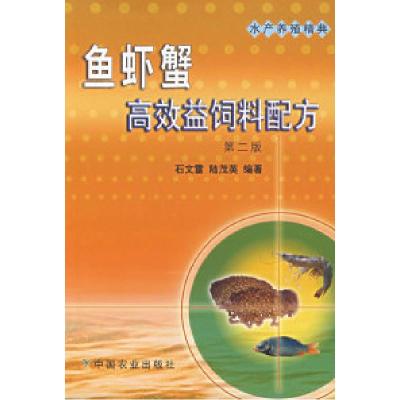 11鱼虾蟹高效益饲料配方(第二版)978710911320622