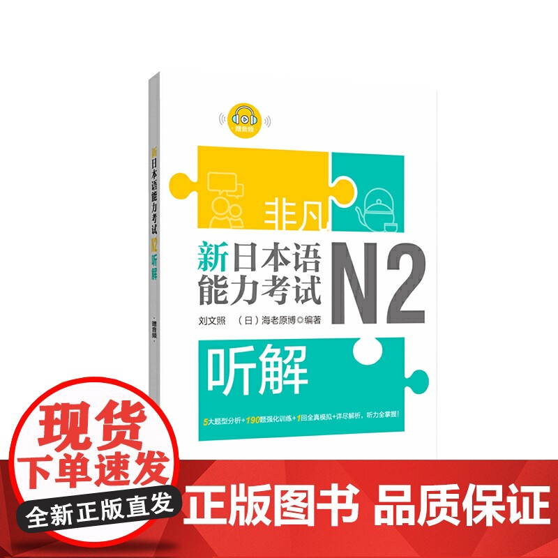非凡.新日本语能力考试.N2听解(赠音频)高清大图