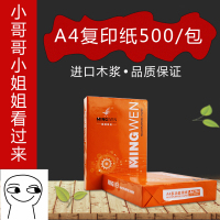 A4复印纸打印纸办公用纸明闻草稿纸白纸70克