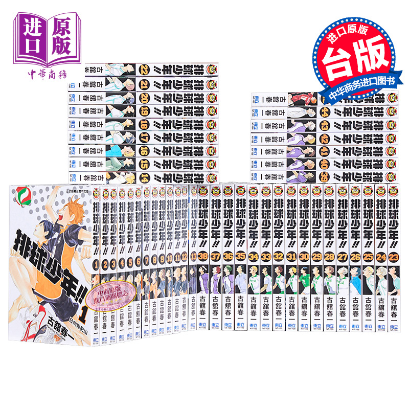 [正版] 漫画 排球少年1-45 全套装 古馆春一 台版漫画书 东立出版中商原版高清大图