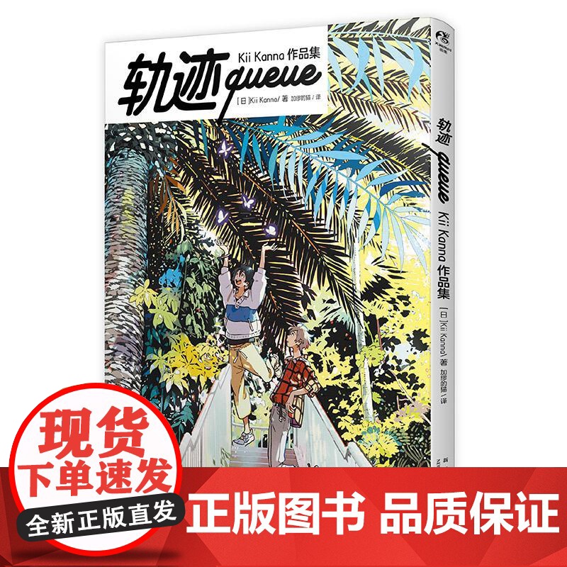 [赠首刷PVC书卡+明信片x4+小卡x2]正版 轨迹queue Kii Kanna作品集 人气插画师美术画集 动漫绘画临高清大图