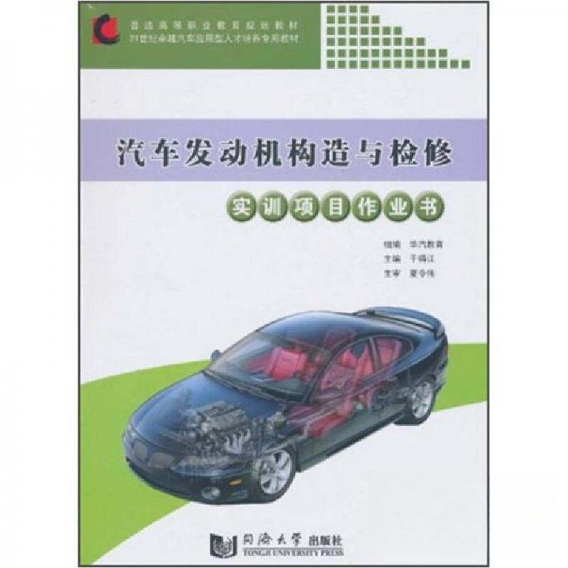 正版新书】汽车发动机构造与检修实训项目作业书夏令伟 著;华汽