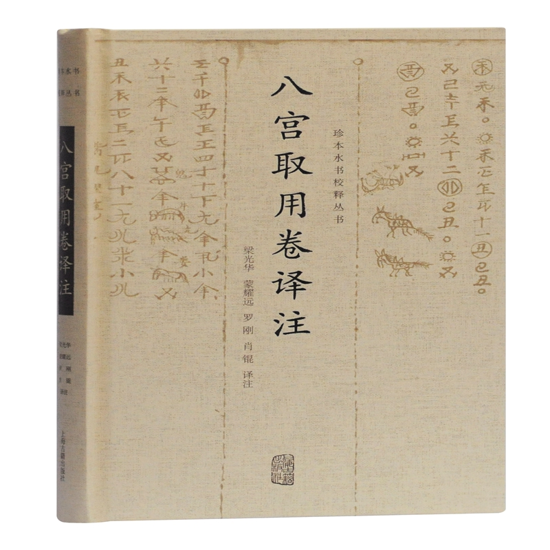醉染图书八宫取用卷译注9787532592920高清大图