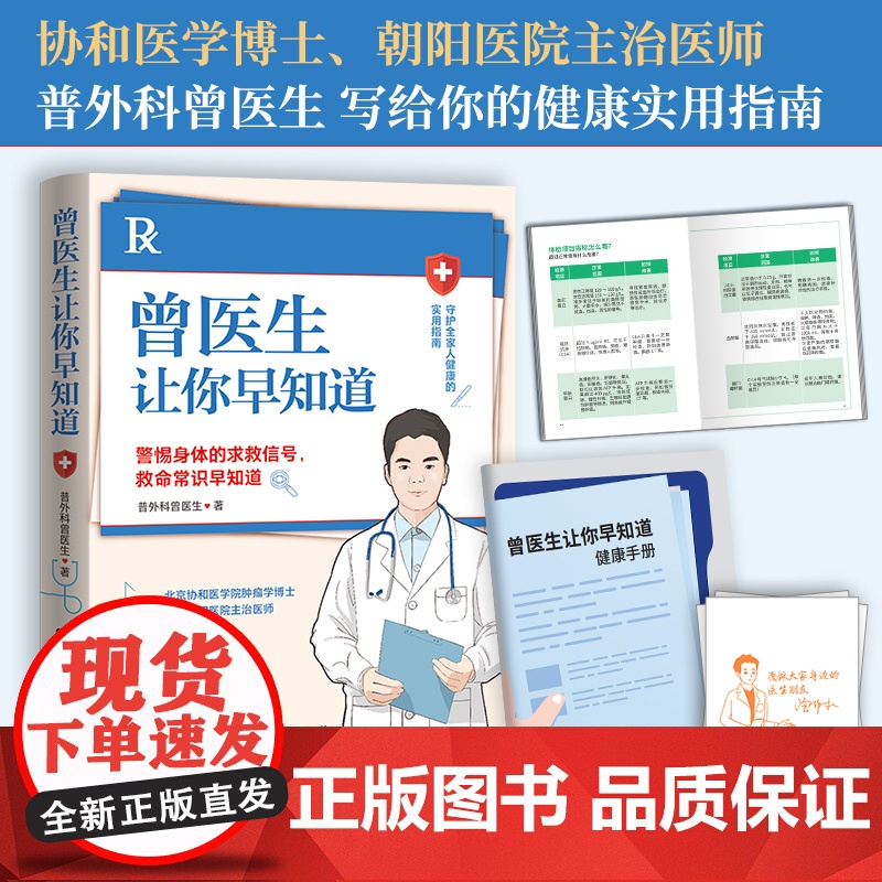 曾医生让你早知道(当当专享签章版+健康手册,协和博士、朝阳医院医师曾医生写给你的健康指南)正版书籍高清大图