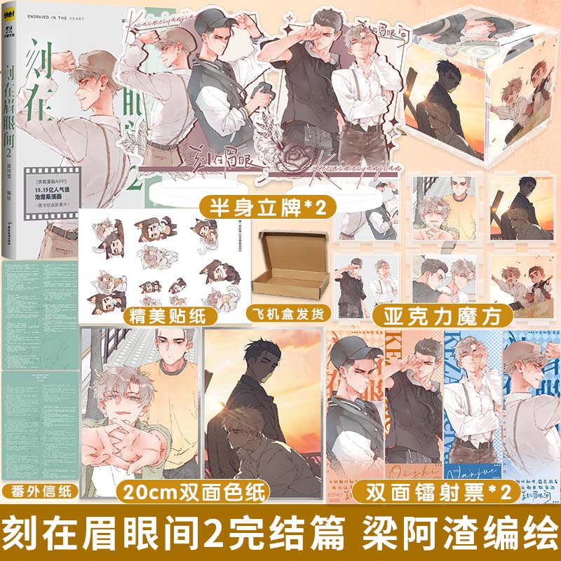 [正版]刻在眉眼间2完结篇 梁阿渣编绘 社交困难症祁是×气质改造师南爵 书中收录出版特约番外信纸眉上云烟高清大图