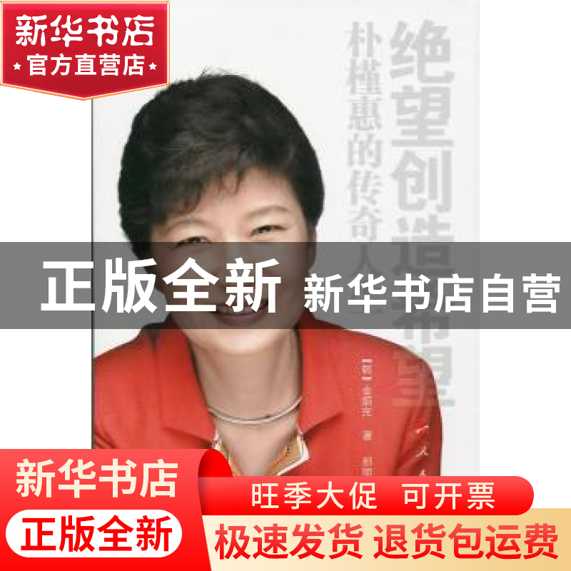 正版 绝望创造希望:朴槿惠的传奇人生 (韩)金炳完著 人民出版社 9