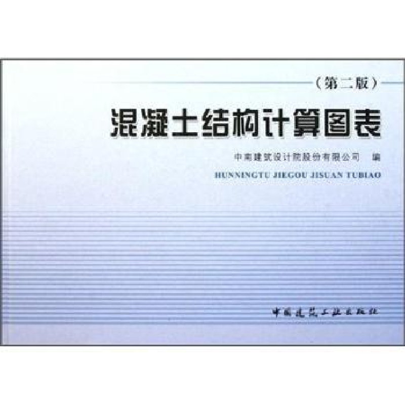 正版新书]混凝土结构计算图表-(第二版)本社9787112136230高清大图