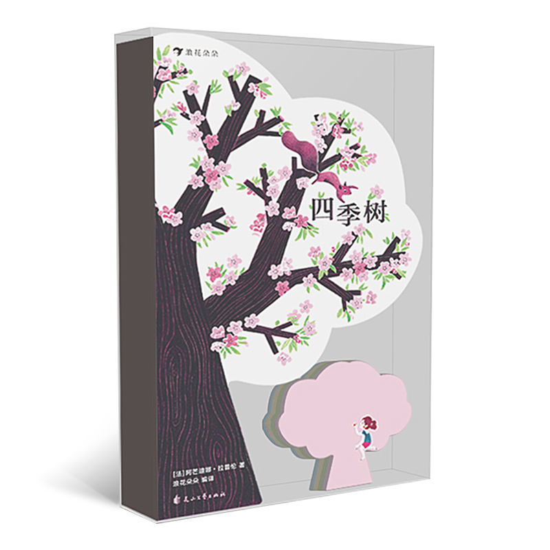 音像四季树(法)阿芒迪娜·拉普伦|译者:浪花朵朵
