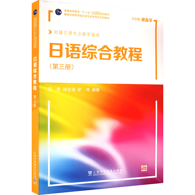 【M】日语综合教程(第3册)-9787544673358