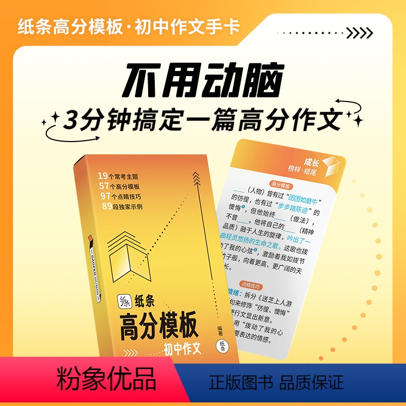 纸条高分模板·初中作文 小学通用 【正版】作文纸条名人素材纸条2024手卡片初中高中高考名言美文合集通用便携卡片古诗