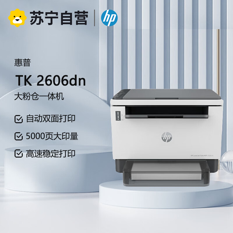 惠普HP LaserJet Tank MFP 2606dn A4黑白激光双面多功能一体机 打印复印一体机 家用办公一体机