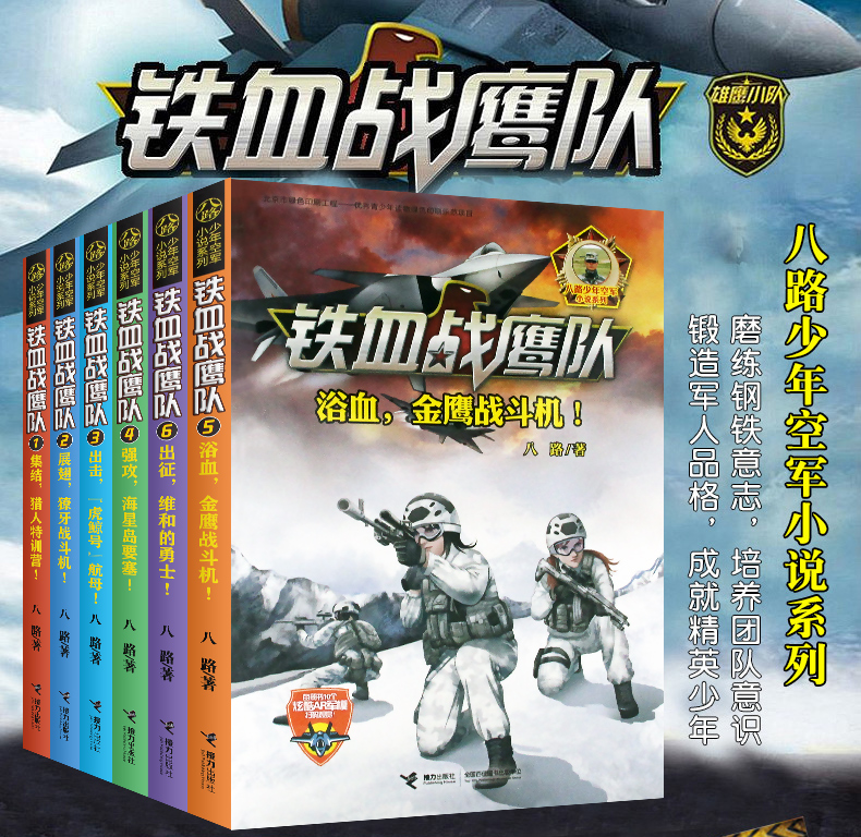 [醉染正版]8册 铁血战鹰队 特种兵书籍大全八路少年空军小说系列空军陆战队儿童经典军旅儿童军事冒险青少年励志成长读物高清大图