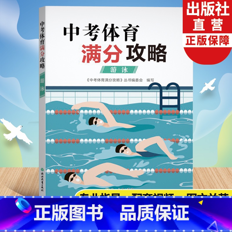 中考体育满分攻略(游泳) 全国通用 [正版]中考体育满分攻略 游泳 中考体育300问专业指导手册全国版初三九年级初中毕业高清大图
