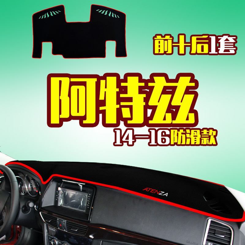 18款马自达阿特兹专用中控仪表台防晒避光垫 汽车前工作台改装遮阳隔热防反光防滑垫