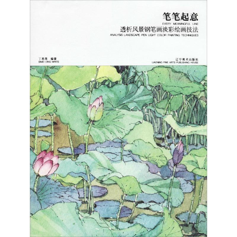 醉染图书笔笔起意 透析风景钢笔画淡彩绘画技法9787531481126高清大图