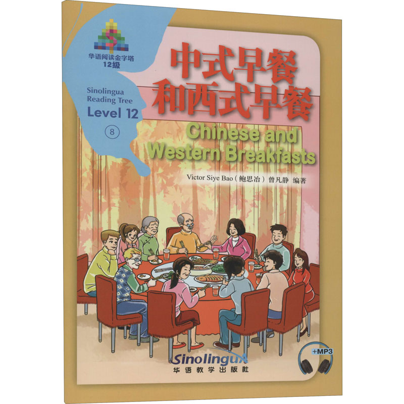 [M]中式早餐和西式早餐 鲍思冶,曾凡静 编 -9787513820585