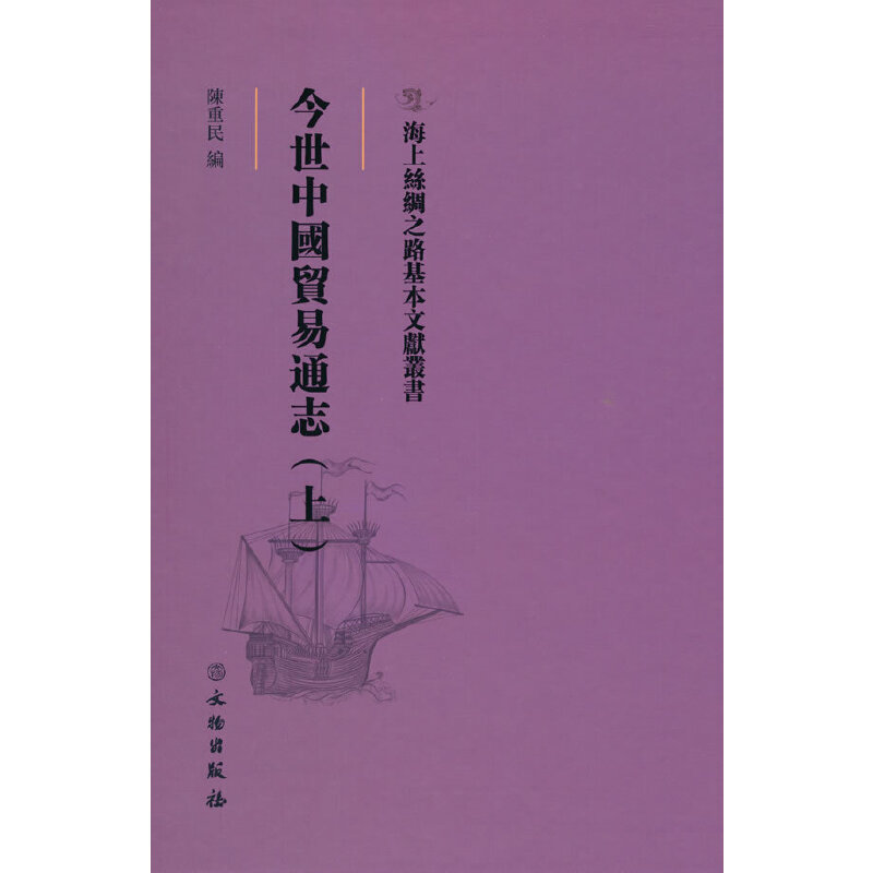 正版新书】海上丝绸之路基本文献丛书·今世中国贸易通志(上)陈