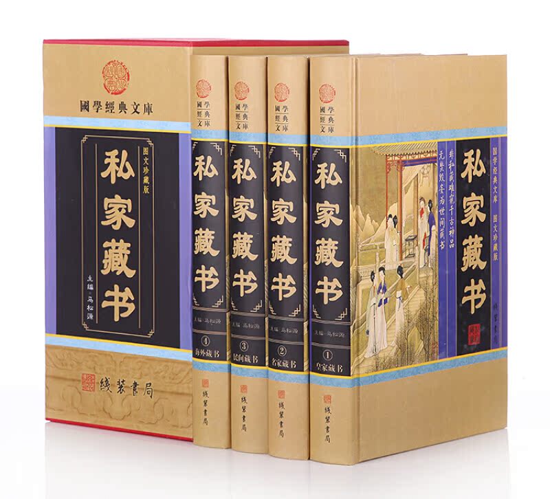 [正版]私家藏书 国学古籍藏书 中国私家藏书华 国学智慧结晶 文言白话对照 古代文化古籍 9787512004023高清大图