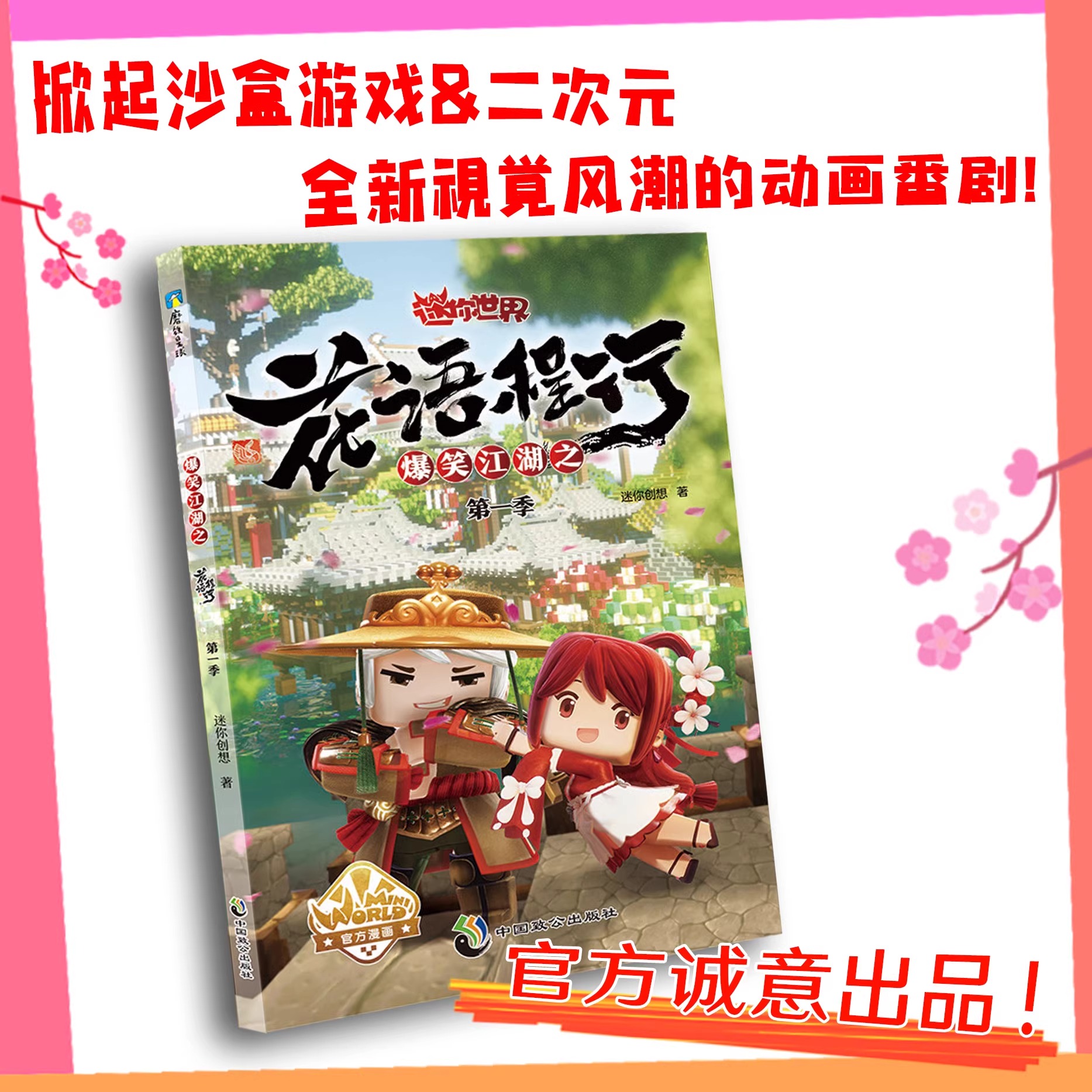 爆笑江湖之花语程行套装 [正版]央视网爆笑江湖之花语程行1234 迷你世界漫画联盟大百科 迷你世界迷你联萌大冒险漫画小说高清大图