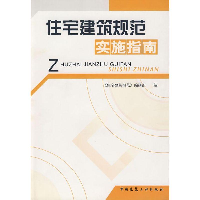 正版新书]住宅建筑规范实施指南袁振隆 著 著9787112082957高清大图