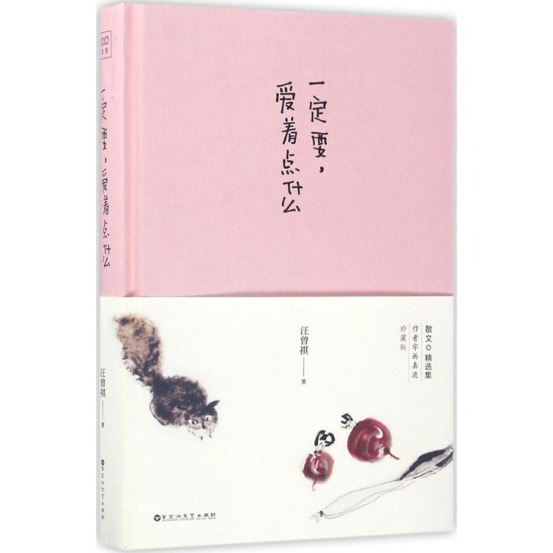 正版新书]一定要爱着点什么汪曾祺 著,紫图图书 出品97875500高清大图