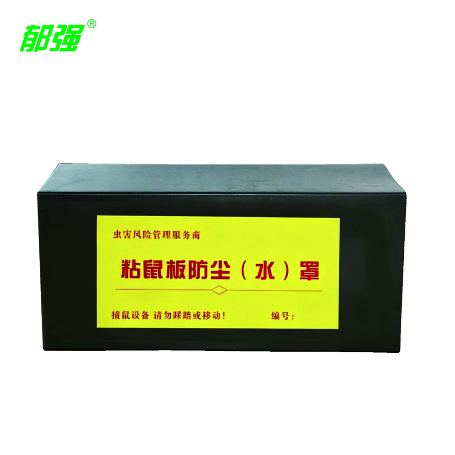 郁强 粘鼠板防尘罩 塑料/个