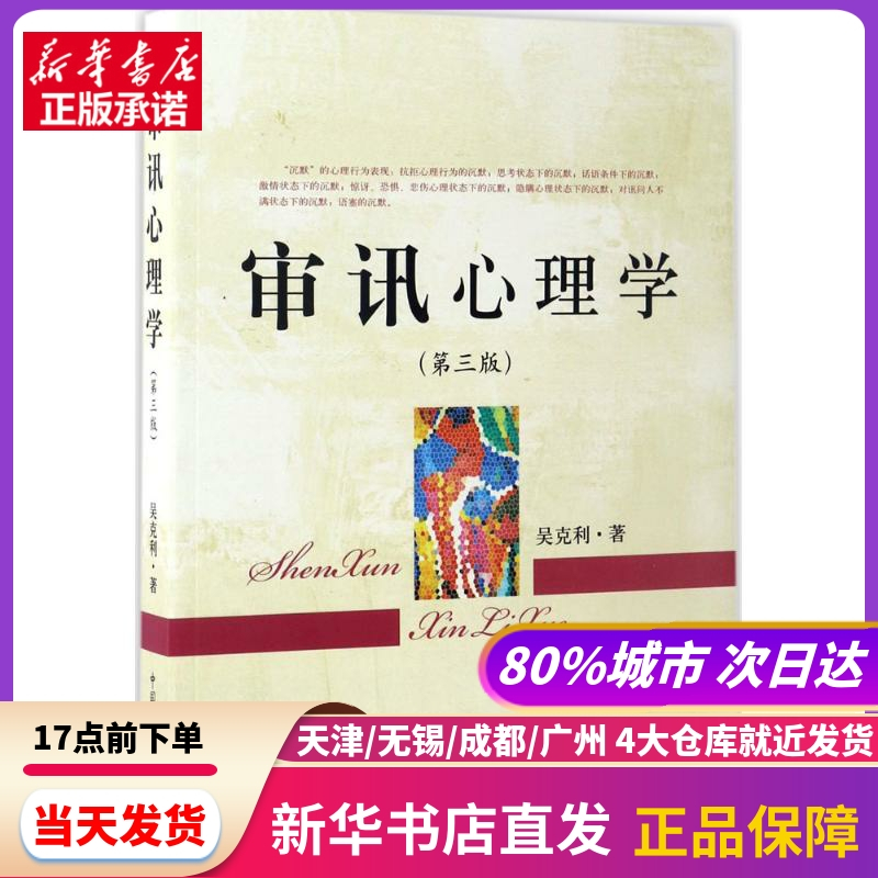 [正版]审讯心理学 中国检察出版社 书店书籍