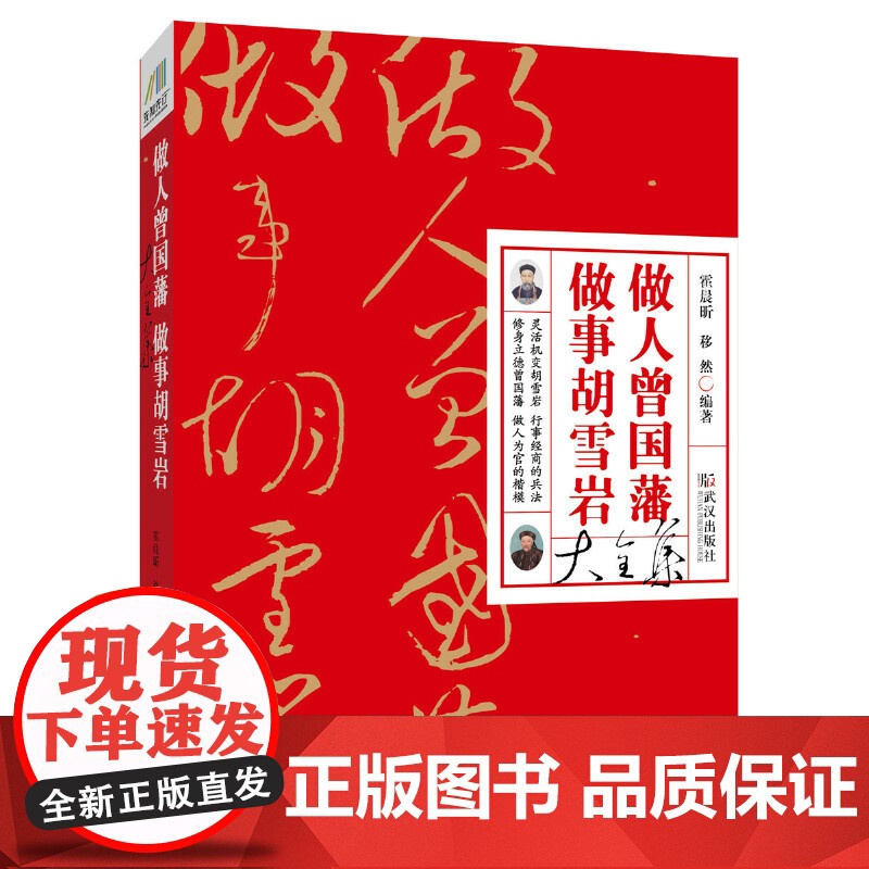 做人曾国藩做事胡雪岩大全集 霍晨昕 移然 武汉出版社 正版书籍