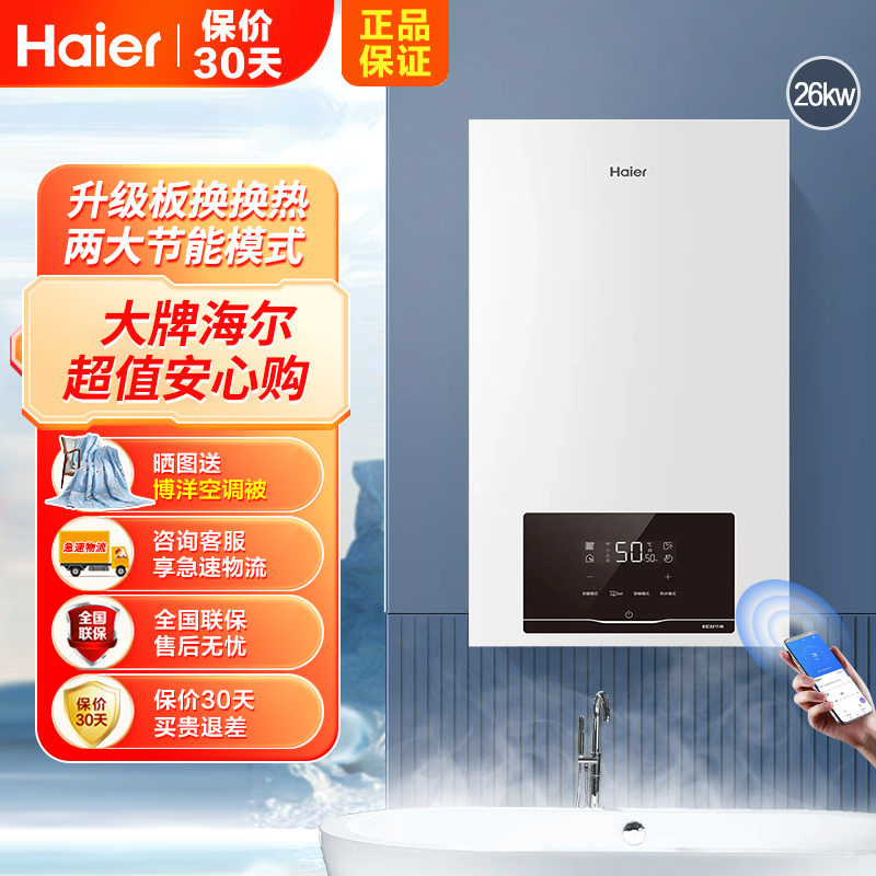 海尔(Haier)燃气壁挂炉HJ7天然气板换式采暖炉26KW家用WIFI智控地暖供暖全屋热水洗浴智慧节能 五点恒温