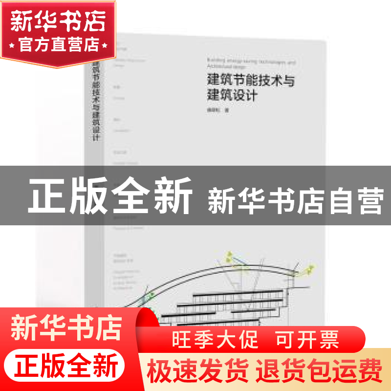 正版 建筑节能技术与建筑设计 曲翠松 中国电力出版社 9787512386高清大图