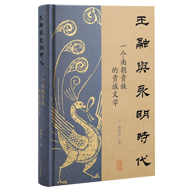 [正版]王融与永明时代 一个南朝贵族的贵族文学林晓光中国古代文学古代史南朝文学南朝贵族社会王融上海古籍出版社高清大图