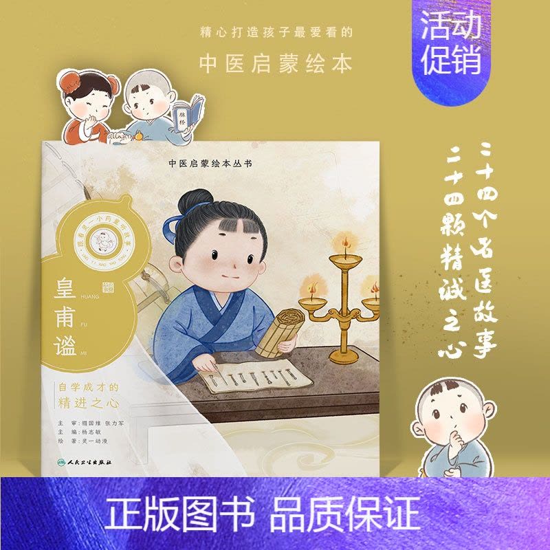 跟着灵一小药童听故事 皇甫谧 [正版]跟着灵一小药童听故事 全24册伏羲神农扁鹊仓公董奉华佗张仲景葛洪孙思邈王惟一刘完素图片