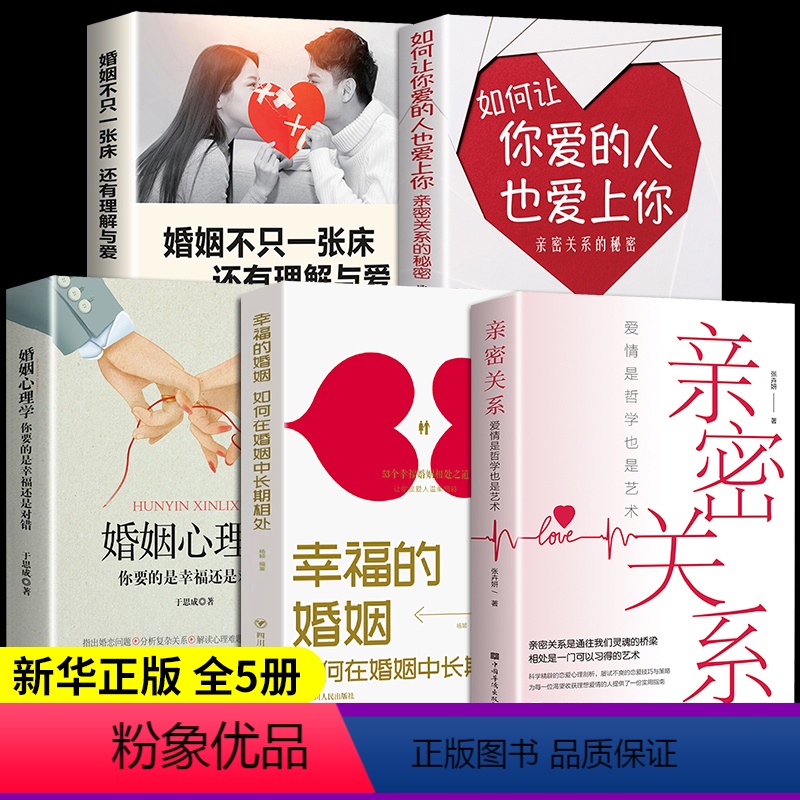 [正版]全套5册 亲密关系全书夫妻关系的书罗兰米勒通往灵魂的桥梁心理学书籍克里斯多福幸福关系全套新婚必读爱情是哲学也是