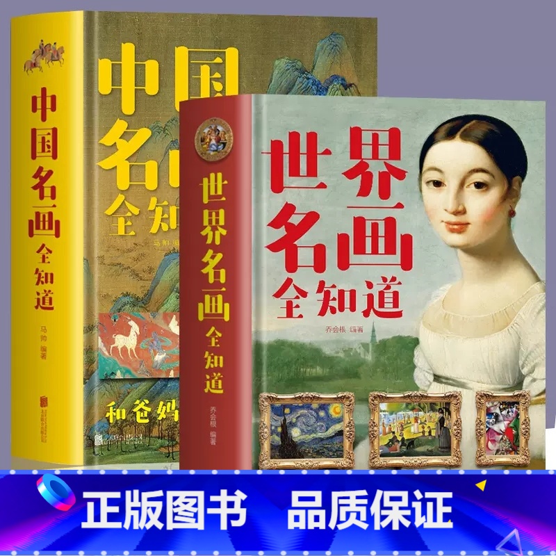[正版]套装2册中国名画全知道+世界名画全知道 彩色精装世界中国名画档案简介欣赏绘画知识艺术文化解读世界名画书籍高清大图