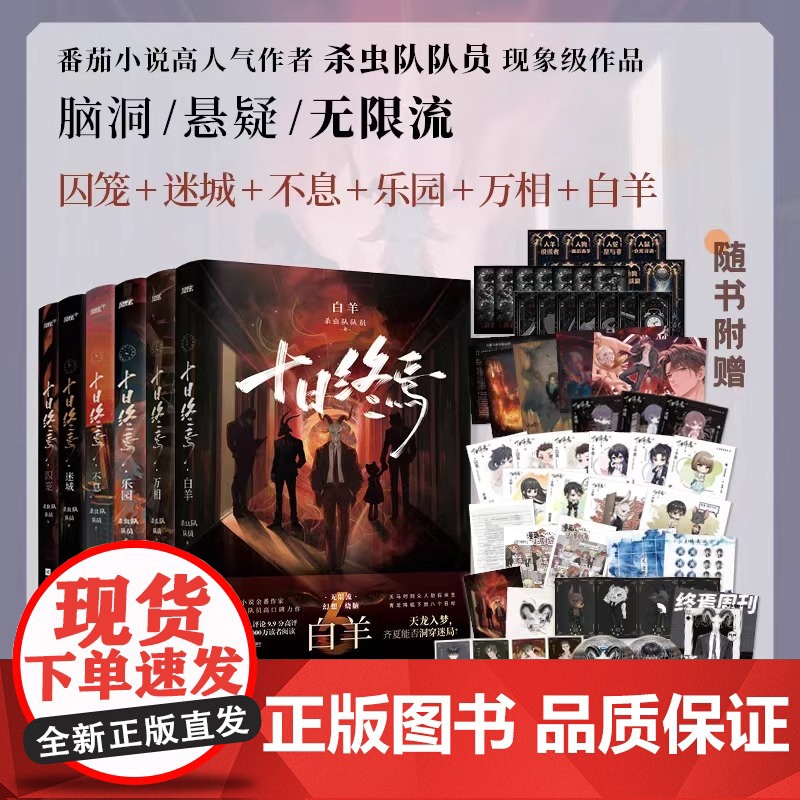 [正版图书]十日终焉6白羊 小说实体书 万相+囚笼+迷城+不息+乐园123456全套 杀虫队队员 番茄网高分悬疑脑洞无限高清大图