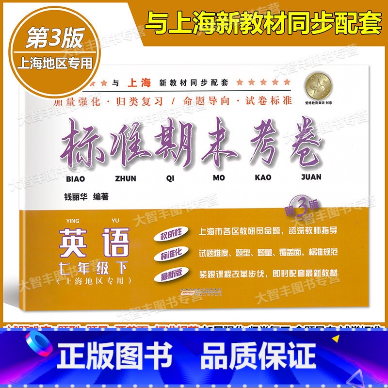 【正版】标准期末考卷 英语 七年级下册/7年级第二学期 第3版 上海初中配套教辅 期中期末课后复习测试卷 上海各区真卷