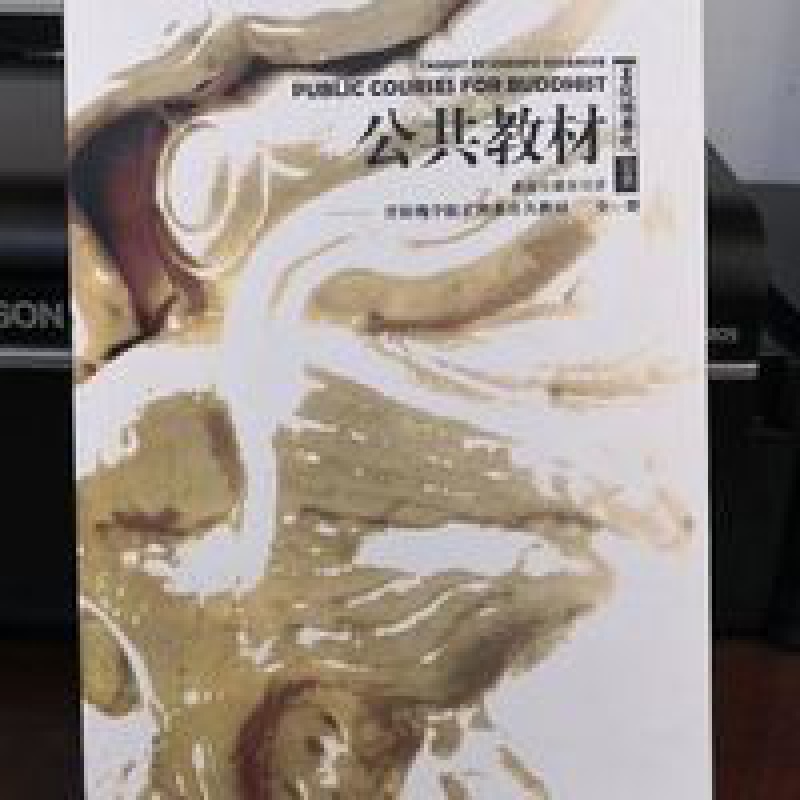 正科系公共 事师五十颂 修心七要耳传索达吉堪布