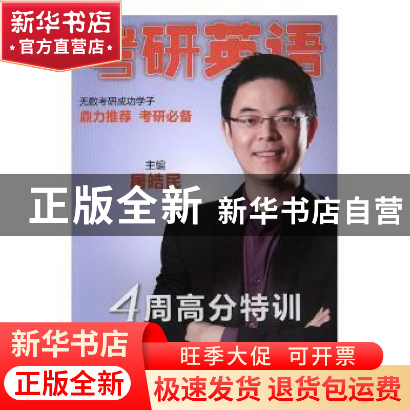 正版 考研英语4周高分特训 屠皓民主编 北京理工大学出版社 97875