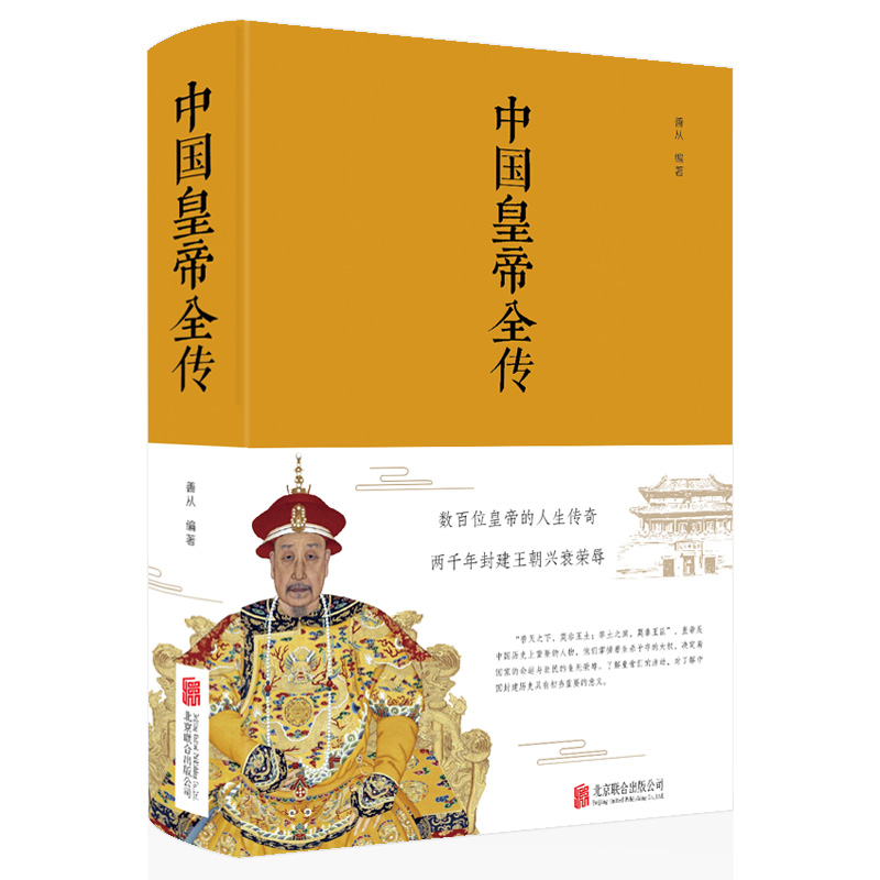 [正版]精装 布面中国皇帝全传 五十多个王朝的盛世衰歌 大清满清十二帝历代皇帝 后妃 的人生传奇历史人物传记 中国历史高清大图